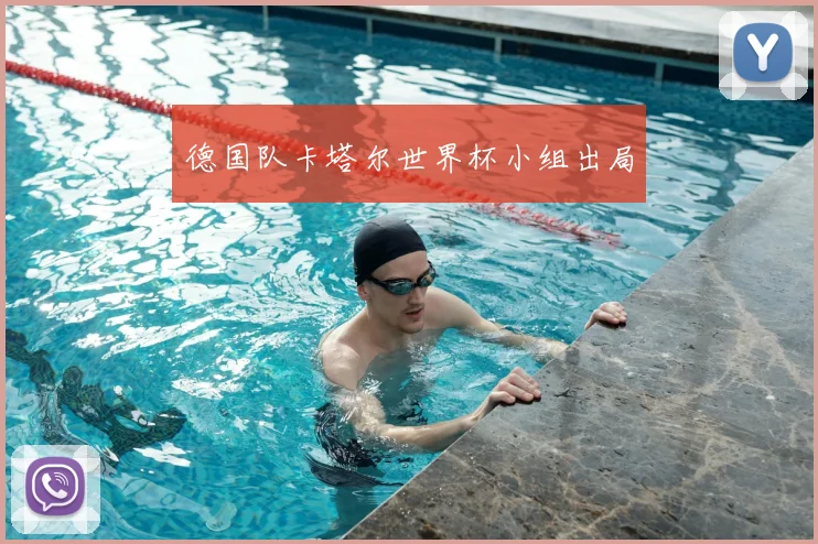 德国队卡塔尔世界杯小组出局