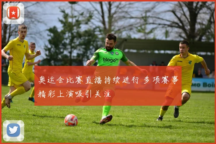 奥运会比赛直播持续进行 多项赛事精彩上演吸引关注