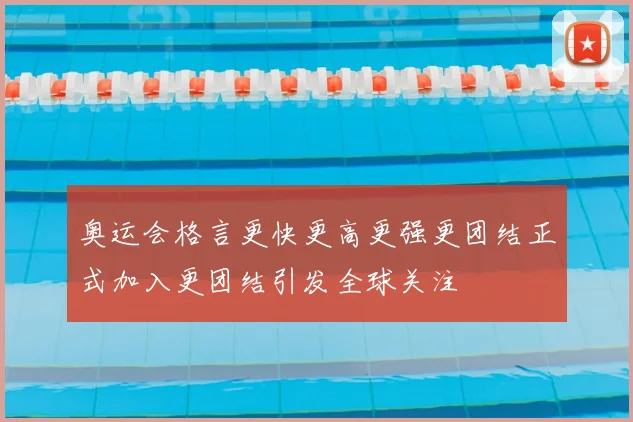 奥运会格言更快更高更强更团结正式加入更团结引发全球关注