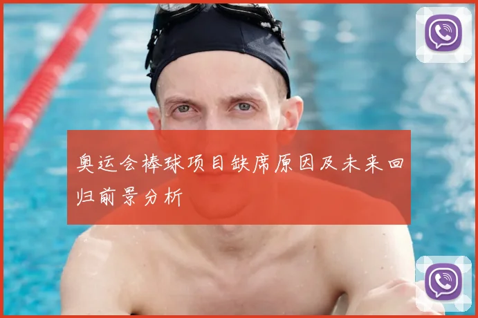 奥运会棒球项目缺席原因及未来回归前景分析