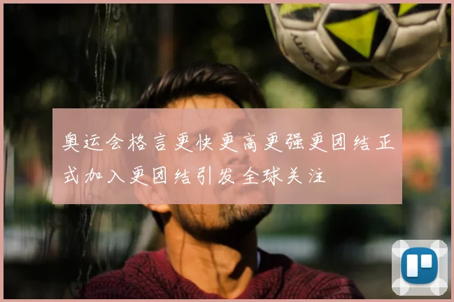 奥运会格言更快更高更强更团结正式加入更团结引发全球关注