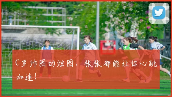 C罗帅图的炫图,张张都能让你心跳加速!