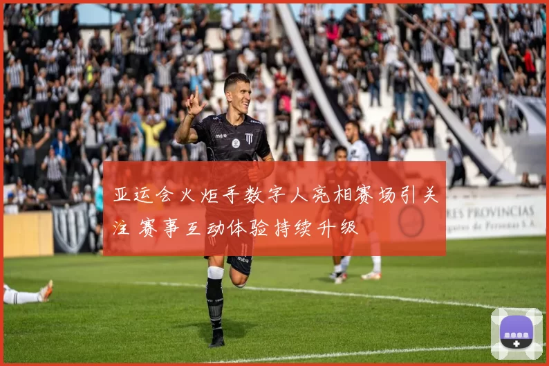 亚运会火炬手数字人亮相赛场引关注 赛事互动体验持续升级