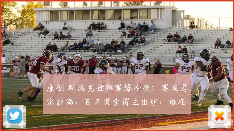 原创 斯诺克世锦赛爆冷夜：赛场悬念拉满，百万奖金得主出炉，谁在创造历史