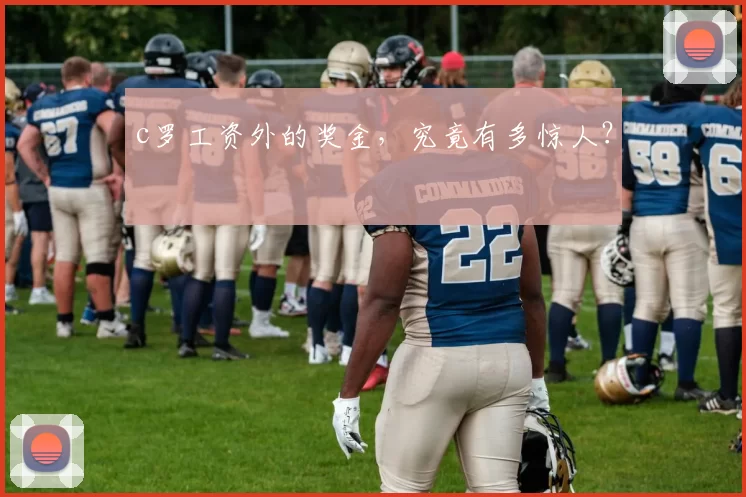 c罗工资外的奖金，究竟有多惊人？